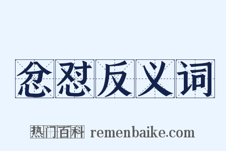 忿怼反义词是什么意思的图片